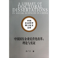 中国社会科学博士论文文库·中国国有企业民营化改革:理论与实证