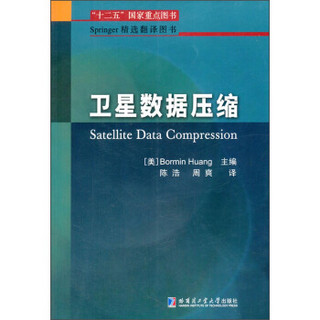 Springer精选翻译图书：卫星数据压缩