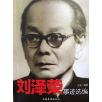 刘泽荣事迹选编