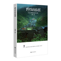 野性的旅程:行走大西南的美丽与哀愁