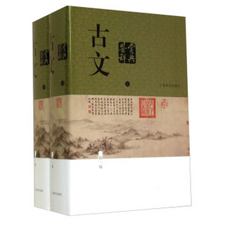 《古文鉴赏辞典》（套装 共2册）