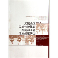 武陵山区民族传统体育与流动儿童体质健康研究