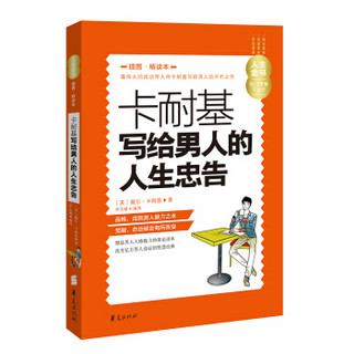 人生金书：卡耐基写给男人的人生忠告（插图精读本）