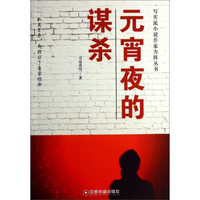 写实派小说作家方阵丛书:元宵夜的谋杀