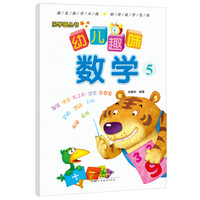 乐学园丛书·幼儿趣味数学5