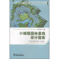 新时期小城镇规划建设管理指南丛书：小城镇园林景观设计指南