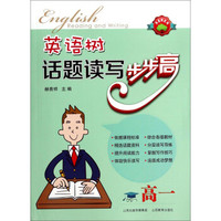 英语树系列：英语树话题读写步步高（高一）