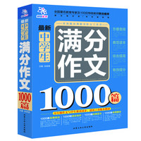 最新中学生满分作文1000篇