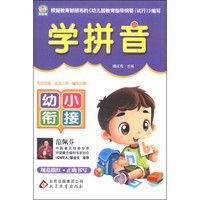 幼小衔接：学拼音