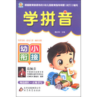 幼小衔接：学拼音