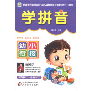 幼小衔接：学拼音