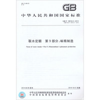 中华人民共和国国家标准·取水定额·第9部分：味精制造（GB/T18916.9-2014）
