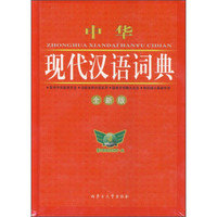 中华现代汉语词典(全新版)