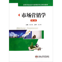 市场营销学（第2版）/高等学校经济与管理类专业特色教材