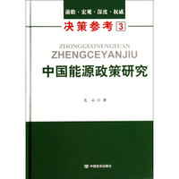 决策参考3:中国能源政策研究