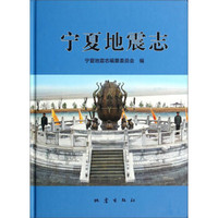 宁夏地震志