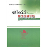 甘肃省耕地质量评价系列丛书：定西市安定区耕地质量评价