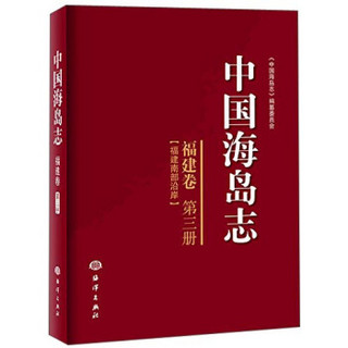 中国海岛志（福建卷 第三册 福建南部沿岸）