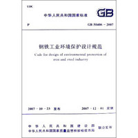 中华人民共和国国家标准：钢铁工业环境保护设计规范（GB50406-2007）