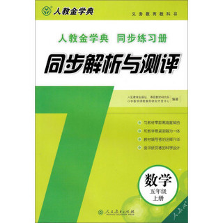 人教金学典同步练习册·同步解析与测评：数学（五年级上册 人教版）