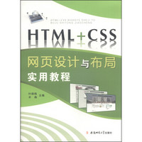 HTML+CSS网页设计与布局实用教程