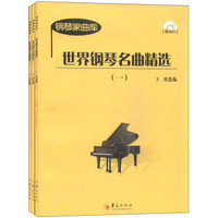 钢琴家曲库:世界钢琴名曲精选(套装1-3册 附MP3光盘3张)