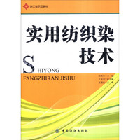 实用纺织染技术