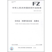 中华人民共和国纺织行业标准（FZ/T 01122-2014）：纺织品 耐磨性能试验 曲磨法