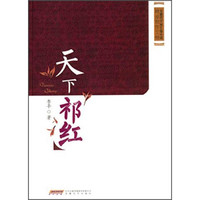 安徽省首届长篇小说精品创作工程:天下祁红