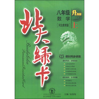 北大绿卡：八年级数学上（河北教育版 升级版）