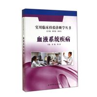 实用临床检验诊断学丛书：血液系统疾病