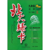 北大绿卡·九年级化学上（粤教科学版）