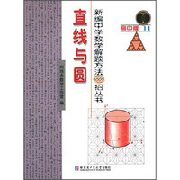 新编中学数学解题方法1000招丛书11：直线与圆（高中版）