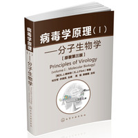 病毒学原理(I) 分子生物学