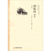 中国民族经济村庄调查丛书·西街村调查：汉族