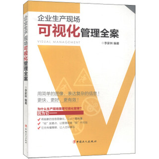 企业生产现场可视化管理全案