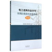 电工进网作业许可续期注册教育补充教材（贵州版）