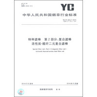 中华人民共和国烟草行业标准（YC/T 223.2-2014）·特种滤棒 第2部分：复合滤棒 活性炭-醋纤二元复合滤棒
