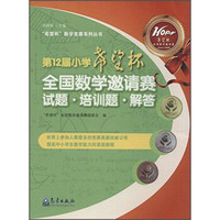 第12届小学“希望杯”全国数学邀请赛试题·培训题·解答