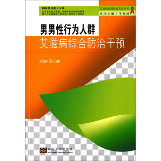 男男性行为人群艾滋病综合防治干预