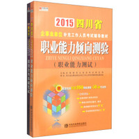 2015四川省企事业单位补充工作人员考试辅导教材：职业能力倾向测验 教育公共基础笔试历年真题（套装2册）