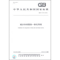 中华人民共和国国家标准（GB/T 31172-2014）：城乡休闲服务一体化导则