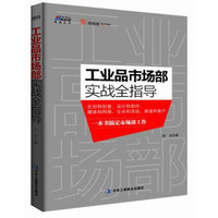 工业品市场部实战全指导