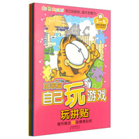 加菲猫自己玩游戏(套装共6册)