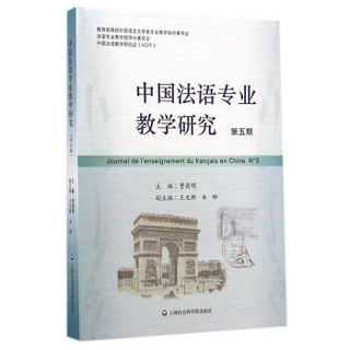 中国法语专业教学研究（第五期）