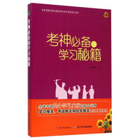 中国孩子培养计划-考神必备的学习秘籍