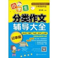 小学生分类作文辅导大全（记事篇）