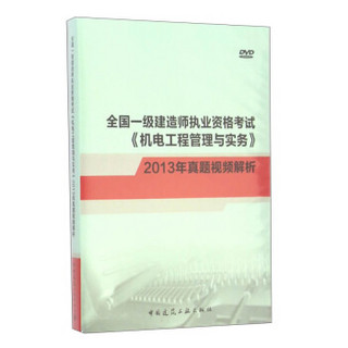 全国一级建造师执业资格考试《机电工程管理与实务》真题视频精析