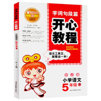 2015春·字词句段篇·开心教程：小学语文五年级下（RJ 人教版 全国优秀教辅图书）