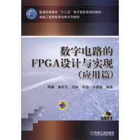 数字电路的FPGA设计与实现(应用篇)/普通高等教育“十二五”电子信息类规划教材(附CD-ROM光盘1张)